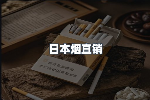 日本烟直销